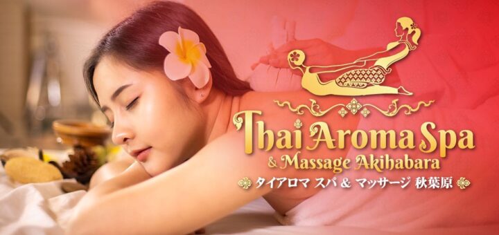 秋葉原 末広町 タイマッサージ アロマ スパ