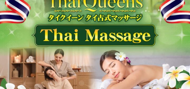 新大久保 新宿 タイ古式マッサージ | タイクイーン