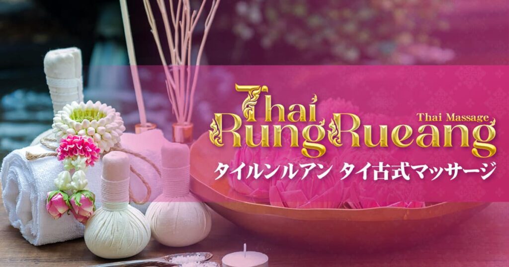 埼玉 春日部 タイマッサージ | タイルンルアン