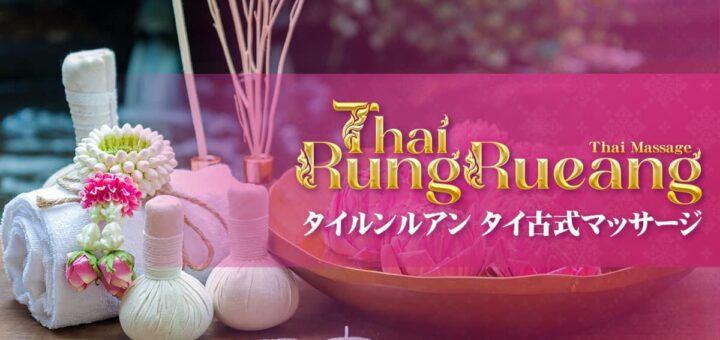 埼玉 春日部 タイマッサージ | タイルンルアン