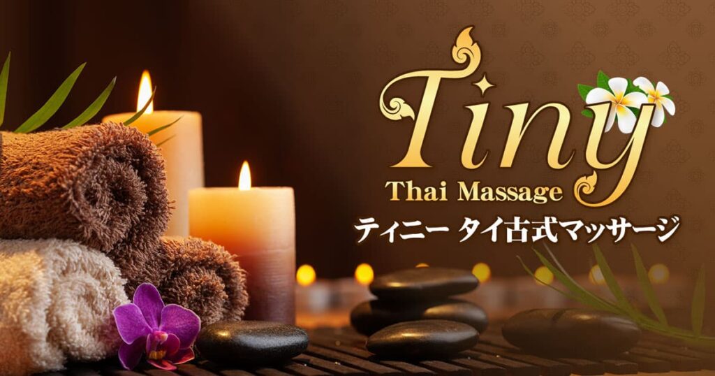 錦糸町 江東橋 タイマッサージ | ティニー