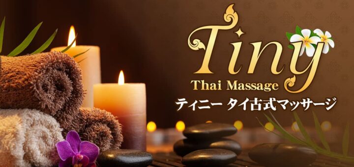 錦糸町 江東橋 タイマッサージ | ティニー