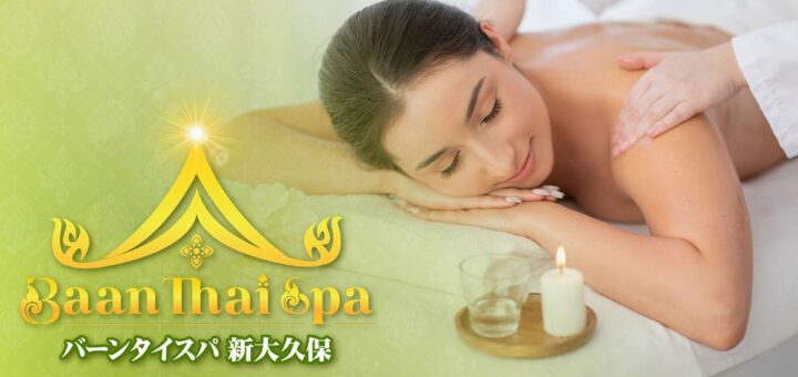 新大久保 新宿 タイ古式マッサージ
