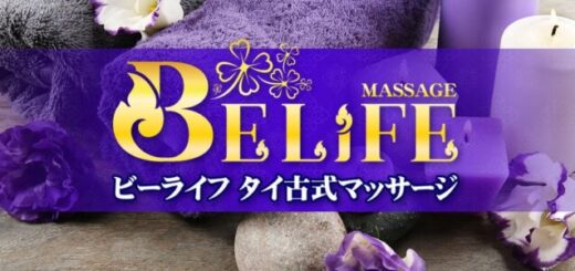 茨城 荒川沖 タイ古式マッサージ | ビーライフ