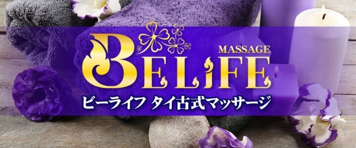 茨城 荒川沖 タイ古式マッサージ | ビーライフ