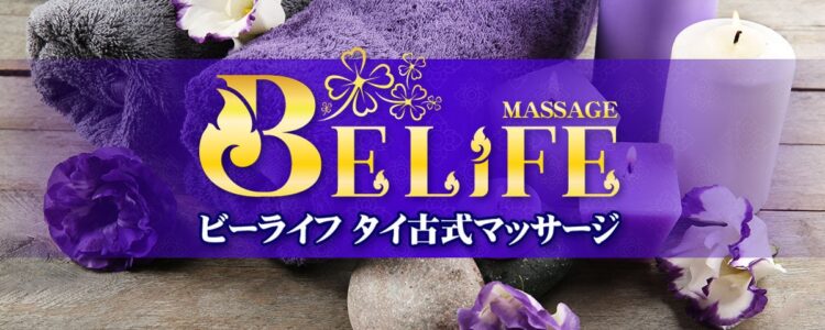 茨城 荒川沖 タイ古式マッサージ | ビーライフ