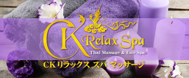 浅草 雷門 タイマッサージ｜CKリラックススパ
