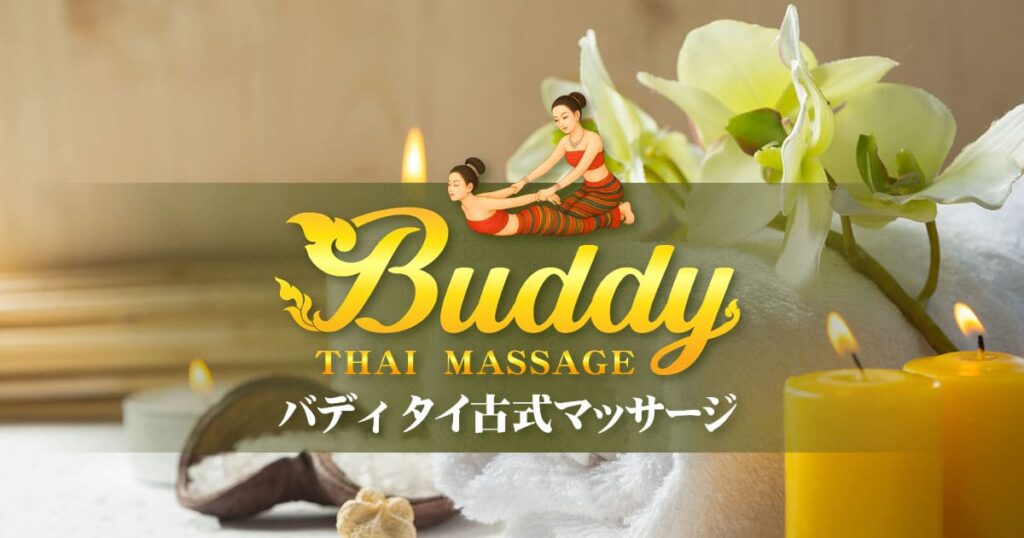 土浦 中村東 荒川沖 タイ古式マッサージ