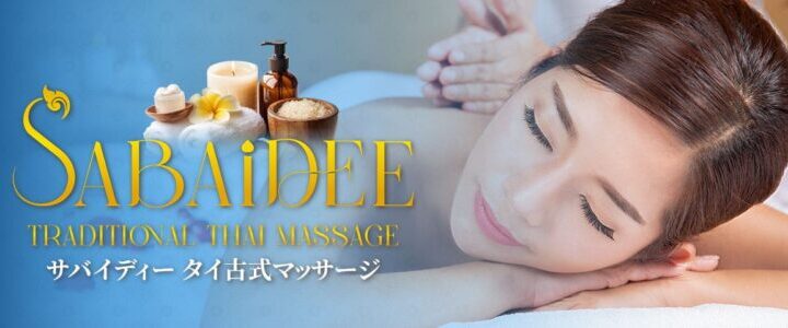 松戸 出張・デリバリータイマッサージ | サバイディー