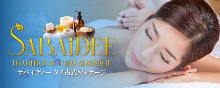 松戸 出張・デリバリータイマッサージ | サバイディー