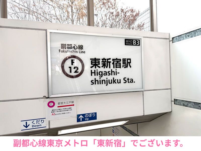 副都心線東京メトロ「東新宿」でございます。