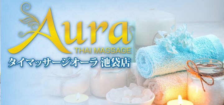池袋 タイマッサージオーラ