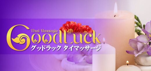 かすみがうら稲吉 神立 タイマッサージ