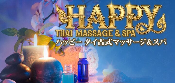 下館 茨城 タイマッサージ&スパ｜ハッピー