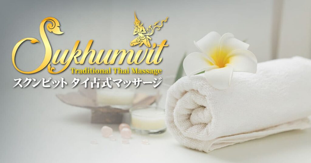 龍ケ崎 茨城 タイマッサージ | スクンビット