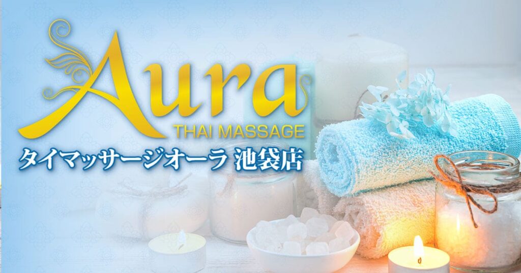 池袋 タイマッサージオーラ
