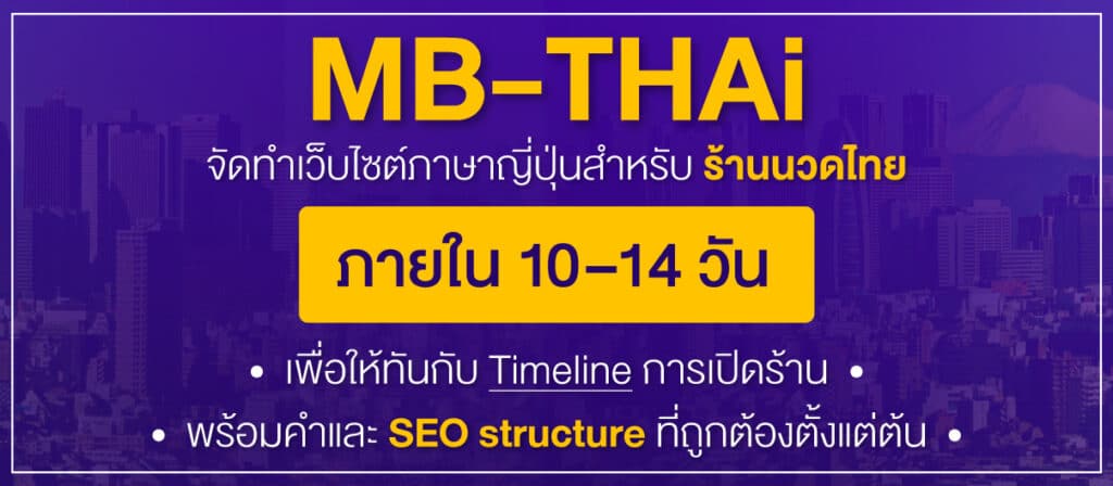 MB-Thai-จัดทำเว็บไซต์ภาษาญี่ปุ่นสำหรับร้านนวดไทย