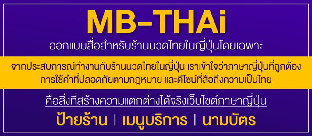 MB-Thai-ออกแบบสื่อสำหรับร้านนวดไทยในญี่ปุ่นโดยเฉพาะ