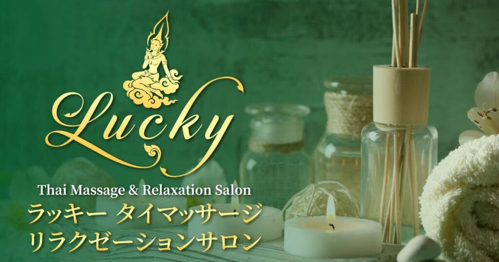 ラッキー｜大久保　新大久保 新宿 タイマッサージ