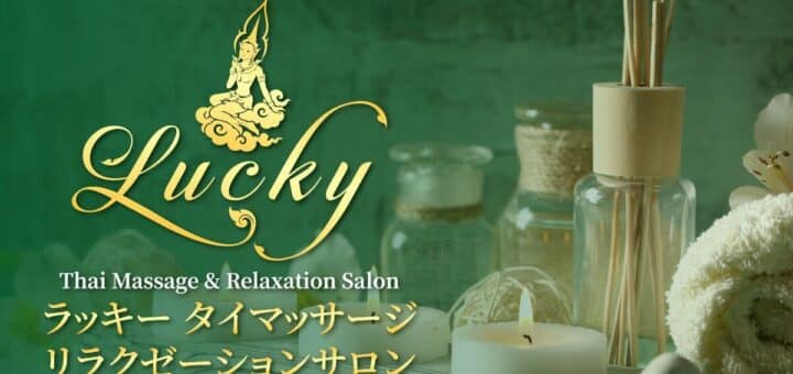 ラッキー｜大久保　新大久保 新宿 タイマッサージ
