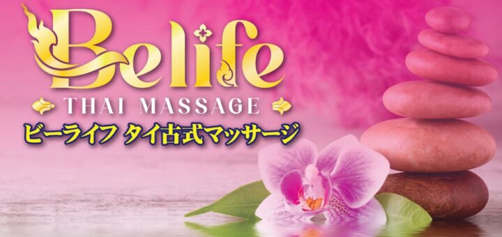 ビーライフ｜新大久保 タイ古式マッサージ
