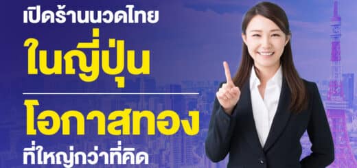 เปิดร้านนวดไทยในญี่ปุ่น-โอกาสทองที่ใหญ่กว่าที่คิด