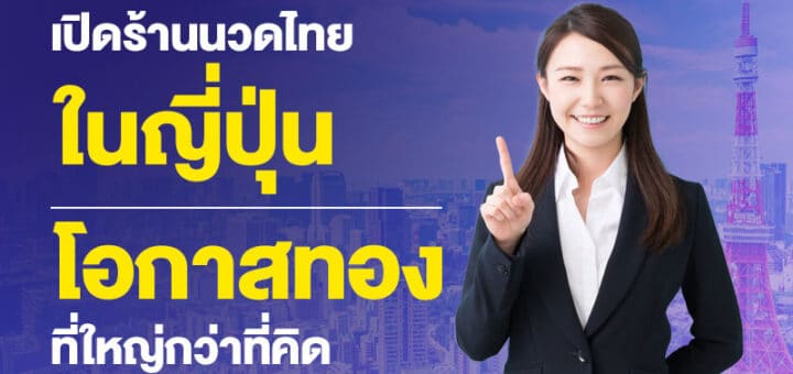 เปิดร้านนวดไทยในญี่ปุ่น-โอกาสทองที่ใหญ่กว่าที่คิด