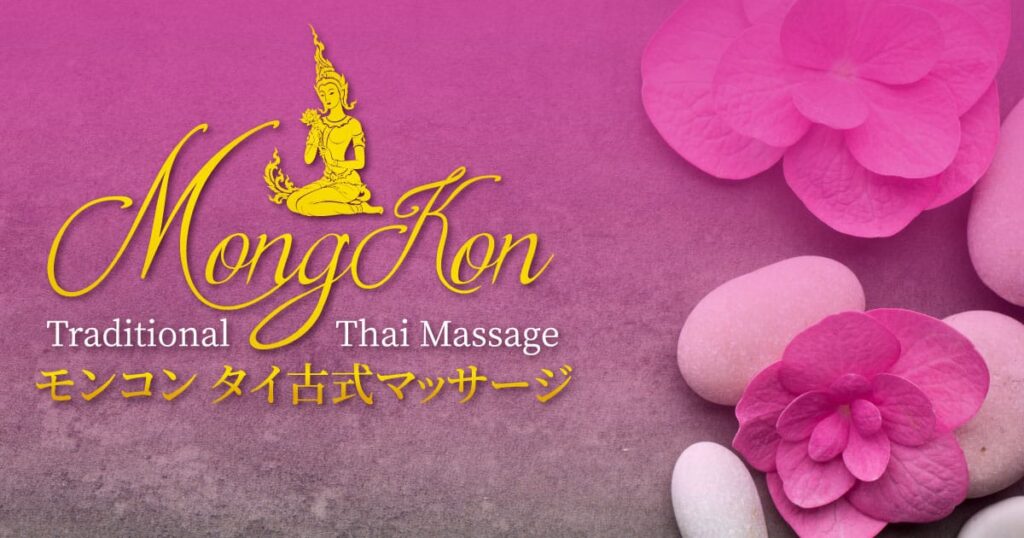 東十条 王子神谷 タイ古式マッサージ モンコン
