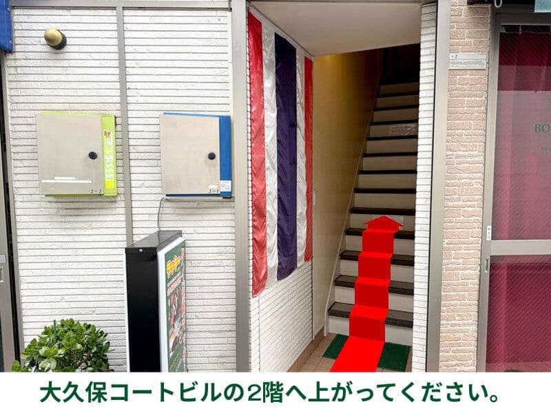 大久保コートビルの2階へ上がってください。