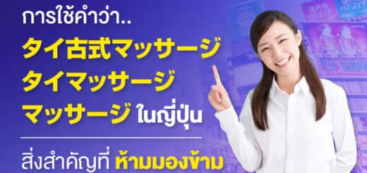 การใช้คำว่า-タイ古式マッサージ,-タイマッサージ-และ-マッサージ-ในญี่ปุ่น-สิ่งสำคัญที่ห้ามมองข้าม