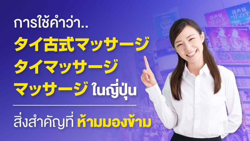 การใช้คำว่า-タイ古式マッサージ,-タイマッサージ-และ-マッサージ-ในญี่ปุ่น