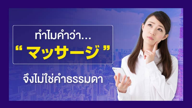 ทำไมคำว่า “マッサージ” จึงไม่ใช่คำธรรมดา