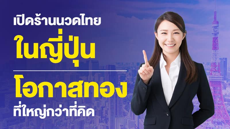 เปิดร้านนวดไทยในญี่ปุ่น