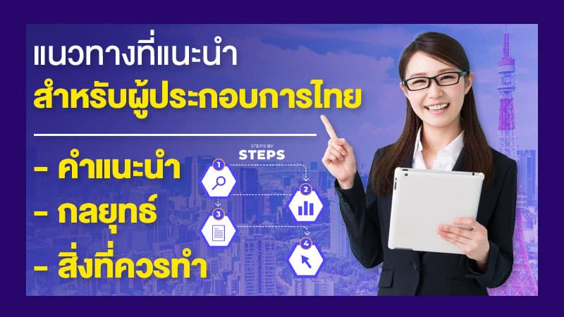แนวทางที่แนะนำสำหรับผู้ประกอบการไทย