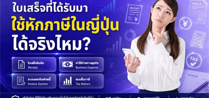 ใบเสร็จที่ได้รับมา ใช้หักภาษีในญี่ปุ่นได้จริงไหม