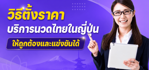 วิธีตั้งราคาบริการนวดไทยในญี่ปุ่นให้ถูกต้องและแข่งขันได้