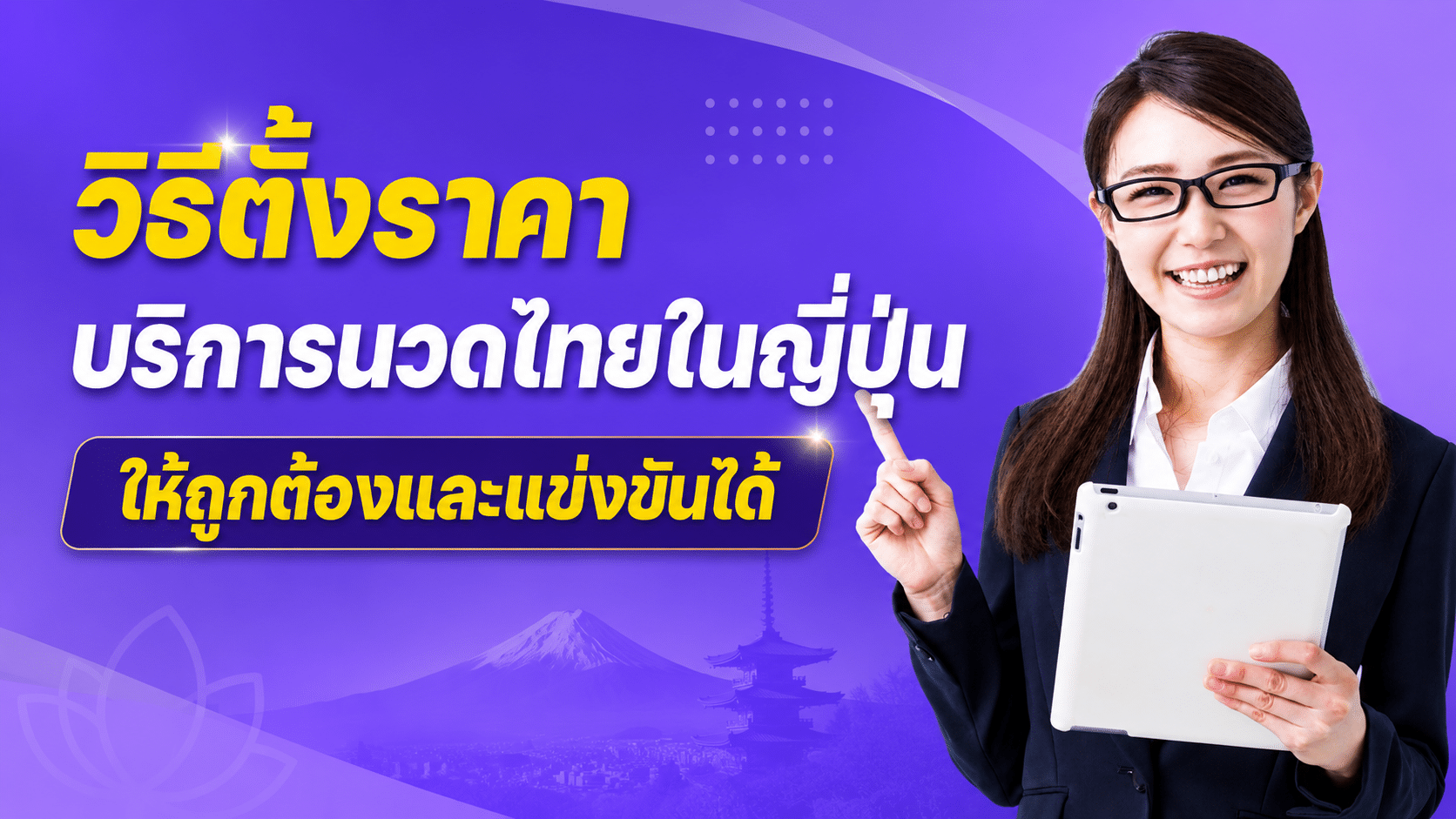 วิธีตั้งราคาบริการนวดไทยในญี่ปุ่นให้ถูกต้องและแข่งขันได้