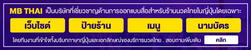 MB-THAi เป็นบริษัทที่เชี่ยวชาญด้านการออกแบบสื่อสำหรับร้านนวดไทยในญี่ปุ่นโดยเฉพาะ
