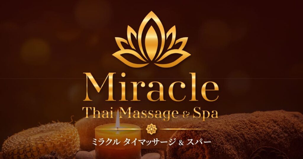 新宿 新大久保 タイマッサージ | ミラクル タイマッサージ&スパ