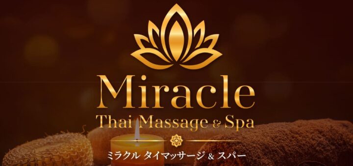 新宿 新大久保 タイマッサージ | ミラクル タイマッサージ&スパ