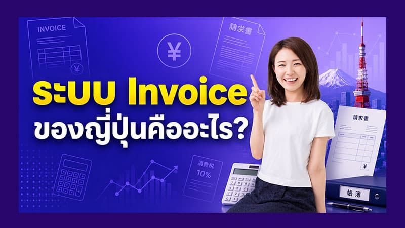 ระบบ Invoice ของญี่ปุ่นคืออะไร