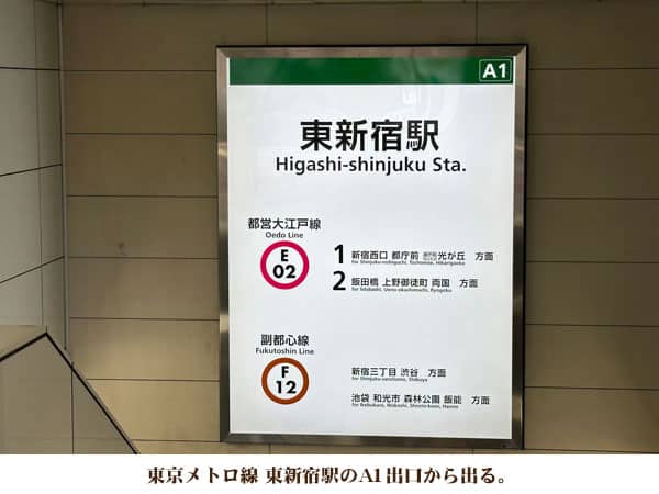 東京メトロ線 東新宿駅のA1出口から出る。