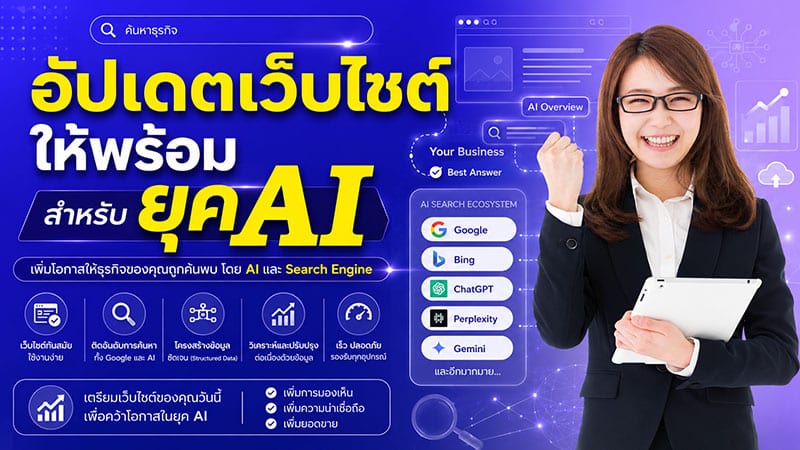 อัปเดตเว็บไซต์ให้พร้อมสำหรับยุค AI