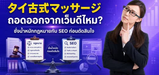 タイ古式マッサージ ถอดออกจากเว็บดีไหม? ชั่งน้ำหนักกฎหมายกับ SEO ก่อนตัดสินใจ