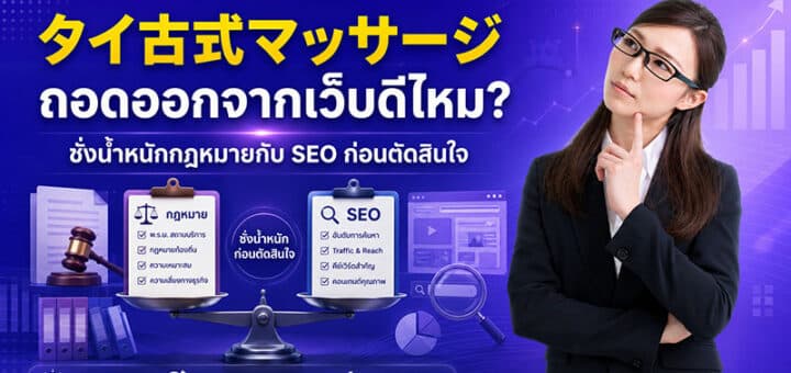 タイ古式マッサージ ถอดออกจากเว็บดีไหม? ชั่งน้ำหนักกฎหมายกับ SEO ก่อนตัดสินใจ