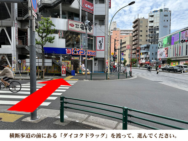 横断歩道の前にある「ダイコクドラッグ」を渡って、進んでください。