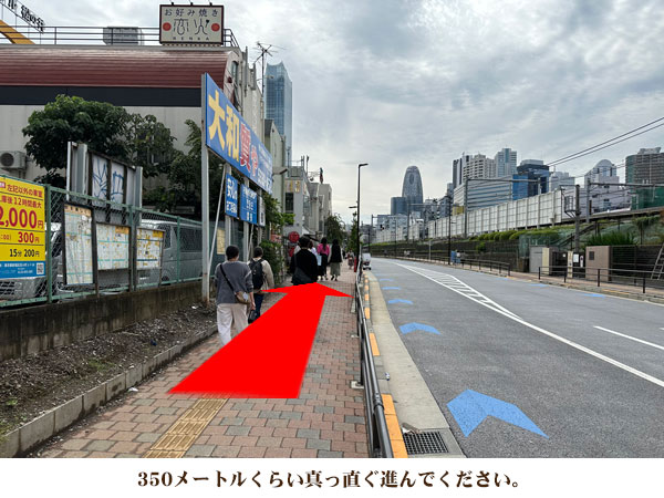 350メートルくらい真っ直ぐ進んでください。