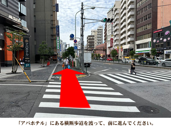 「アパホテル」にある横断歩道を渡って、前に進んでください。