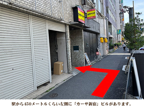 右側に「カーサ新宿」ビルがあります。