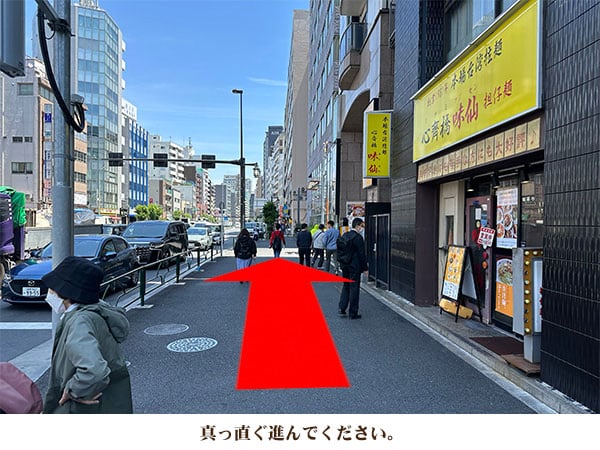 真っ直ぐ進んでください。
